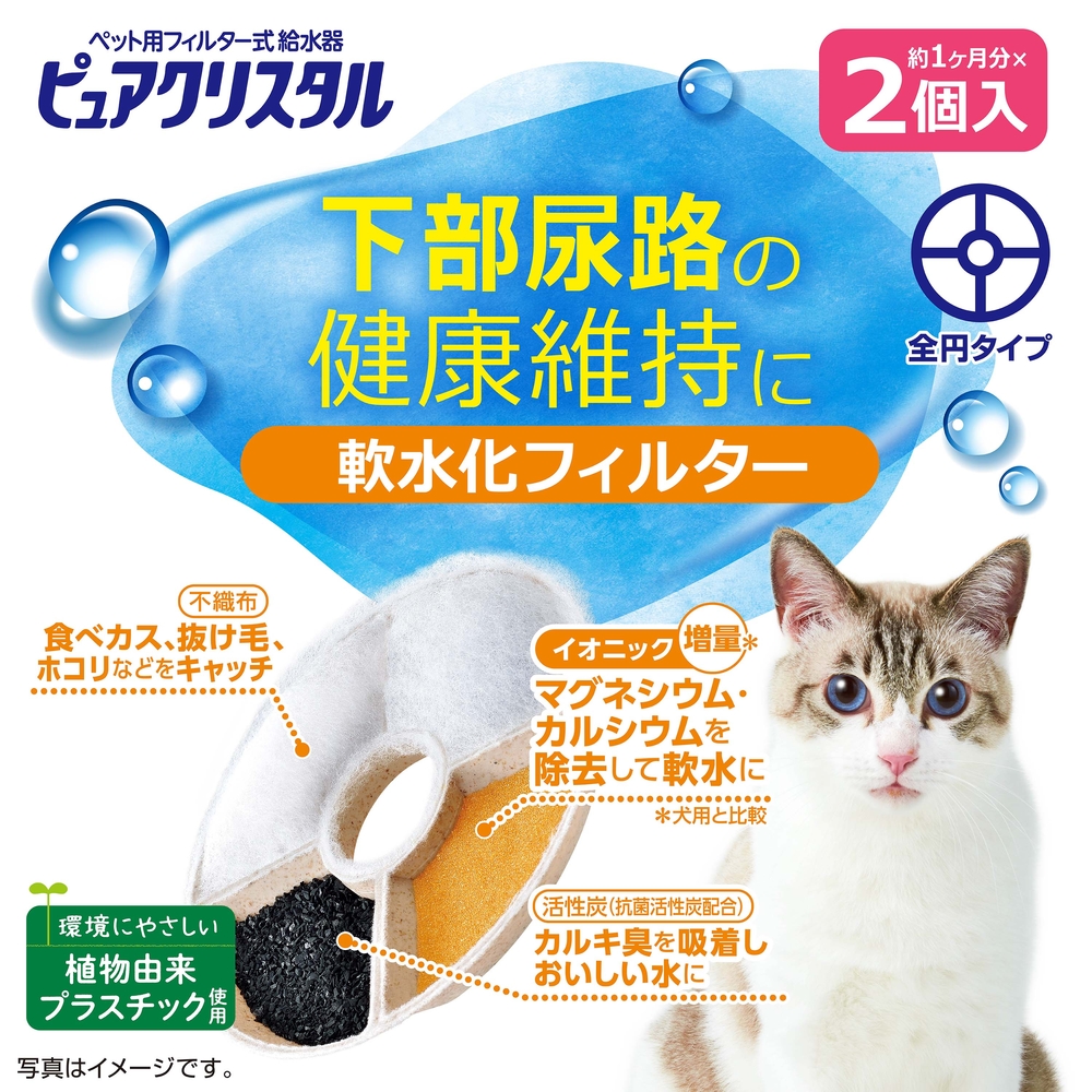 ピュアクリスタル 軟水化フィルター 全円 猫用 2個入 | ジェックス株式会社