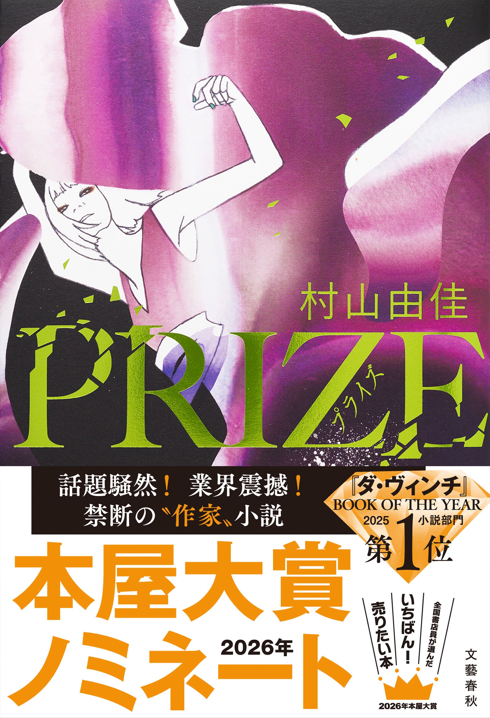 村山由佳さん『PRIZE―プライズ―』が「2026年本屋大賞」にノミネート