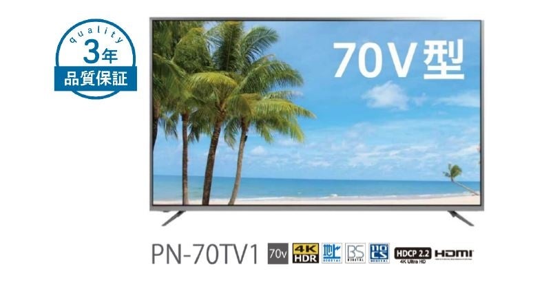 綿半オリジナル70V型テレビ 新たに3年間の長期保証を付けて増産決定