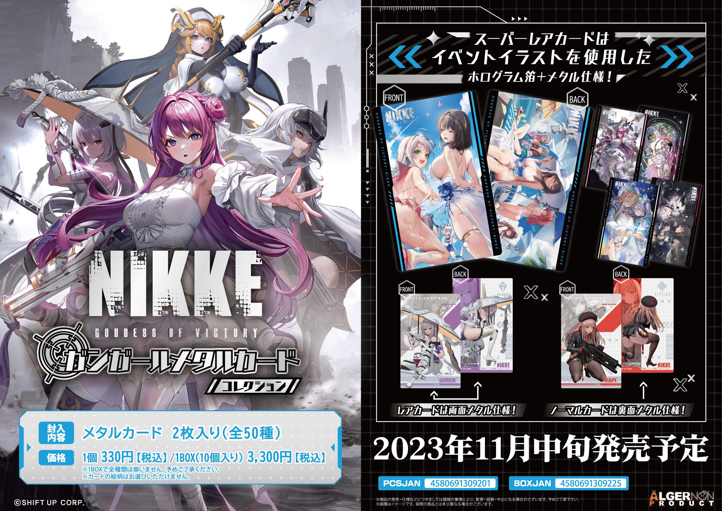 勝利の女神：NIKKE』新商品発売決定！ | 株式会社アルジャーノン