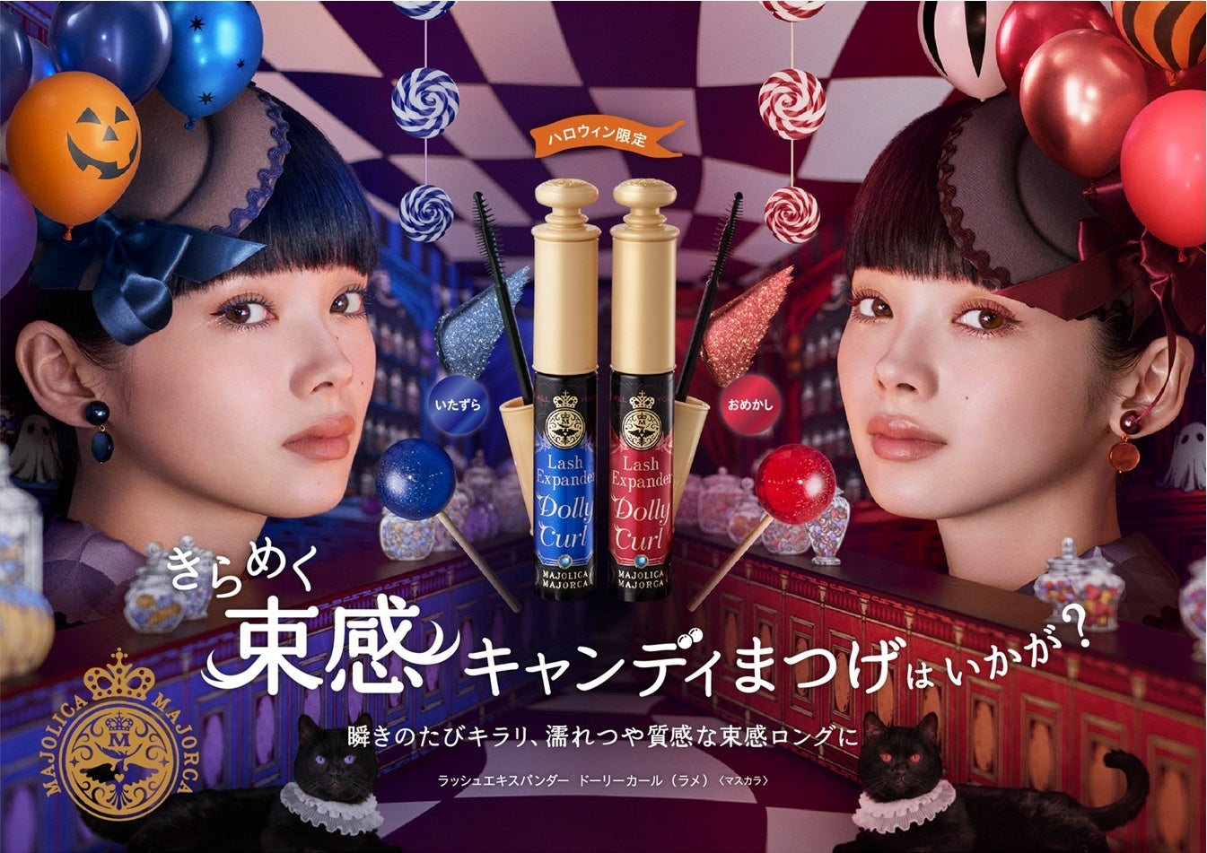 マジョリカ マジョルカから、ラメ×つやめく束感ロングマスカラ