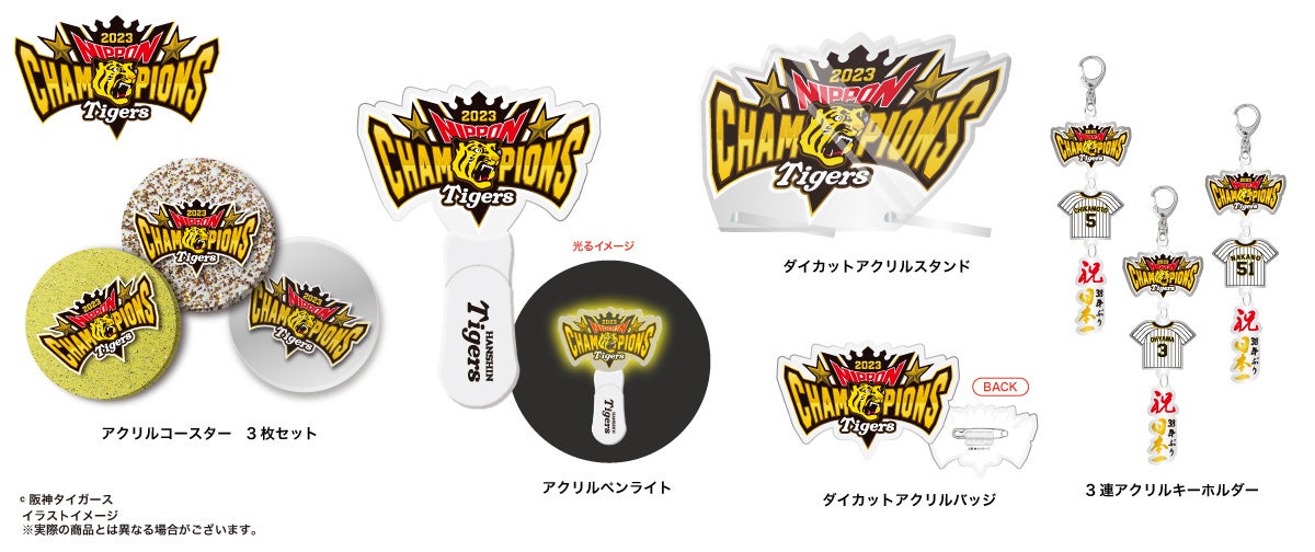 祝！アレのアレ！】阪神タイガースSMBC日本シリーズ優勝記念！「日本一