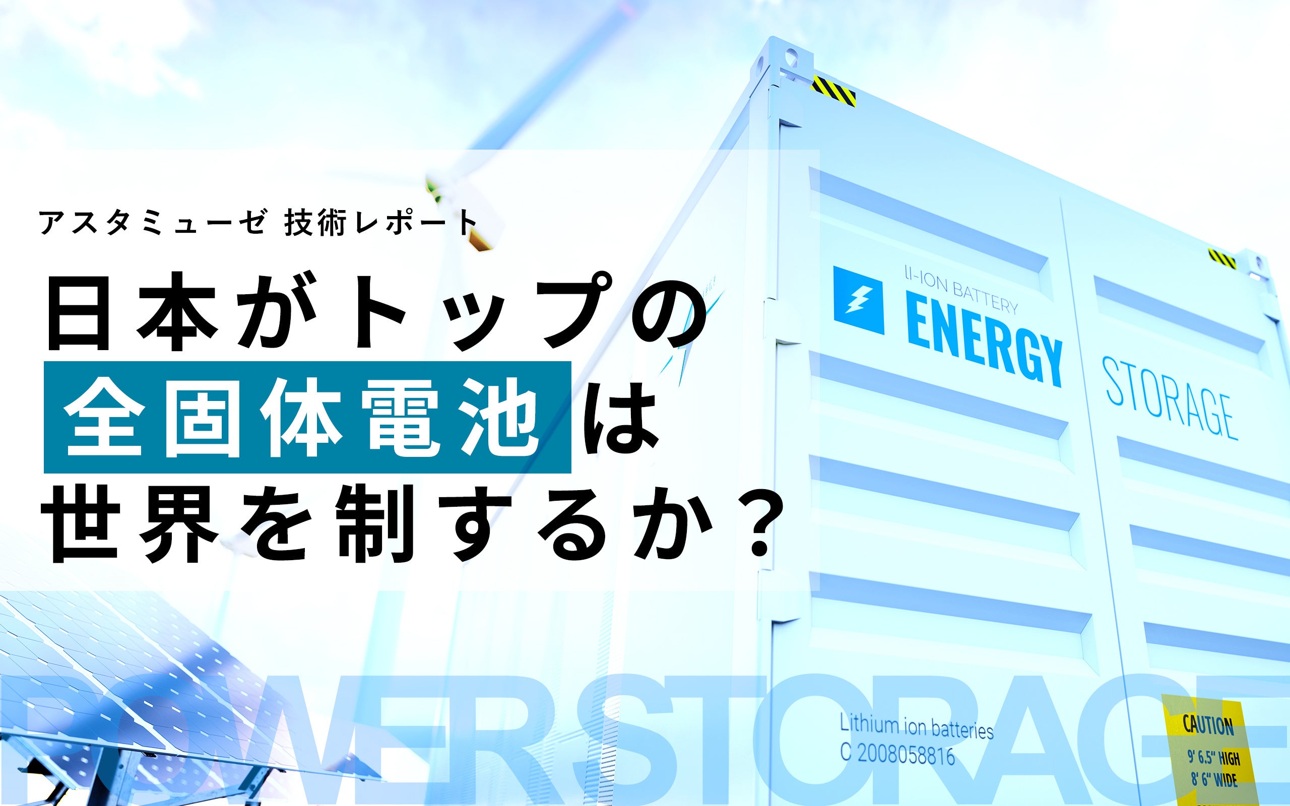 日本がトップの蓄電技術領域「全固体電池」は世界を制するか？ ～特許