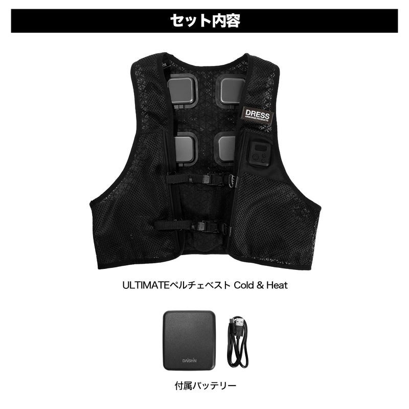 最新技術導入の”DRESS ULTIMATEペルチェベスト Cold & Heat” 猛暑の夏