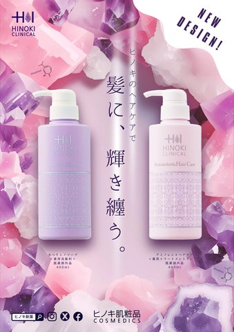 ボトルデザインリニューアル！】ヒノキ肌粧品 主力のヘアケア製品