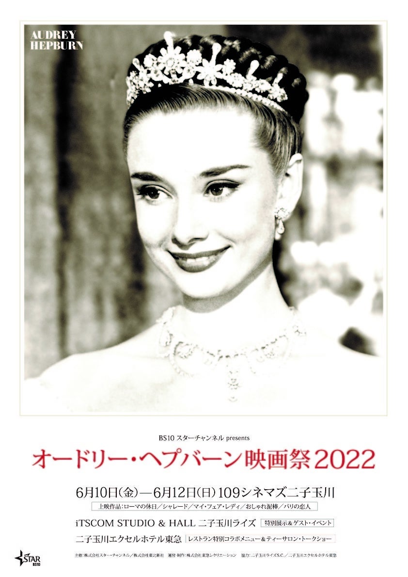 本日オードリー・ヘプバーン誕生日＞前代未聞⁉ 「スターチャンネルEX