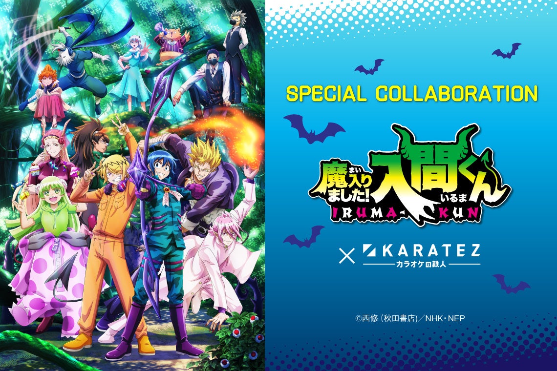 2022年12月14日より開催！アニメ『魔入りました！入間くん』×カラオケ