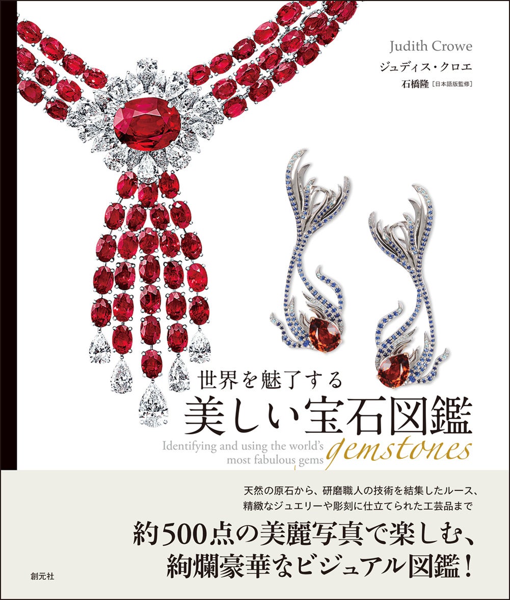 美麗写真で楽しむゴージャスな宝石の数々！『世界を魅了する美しい宝石