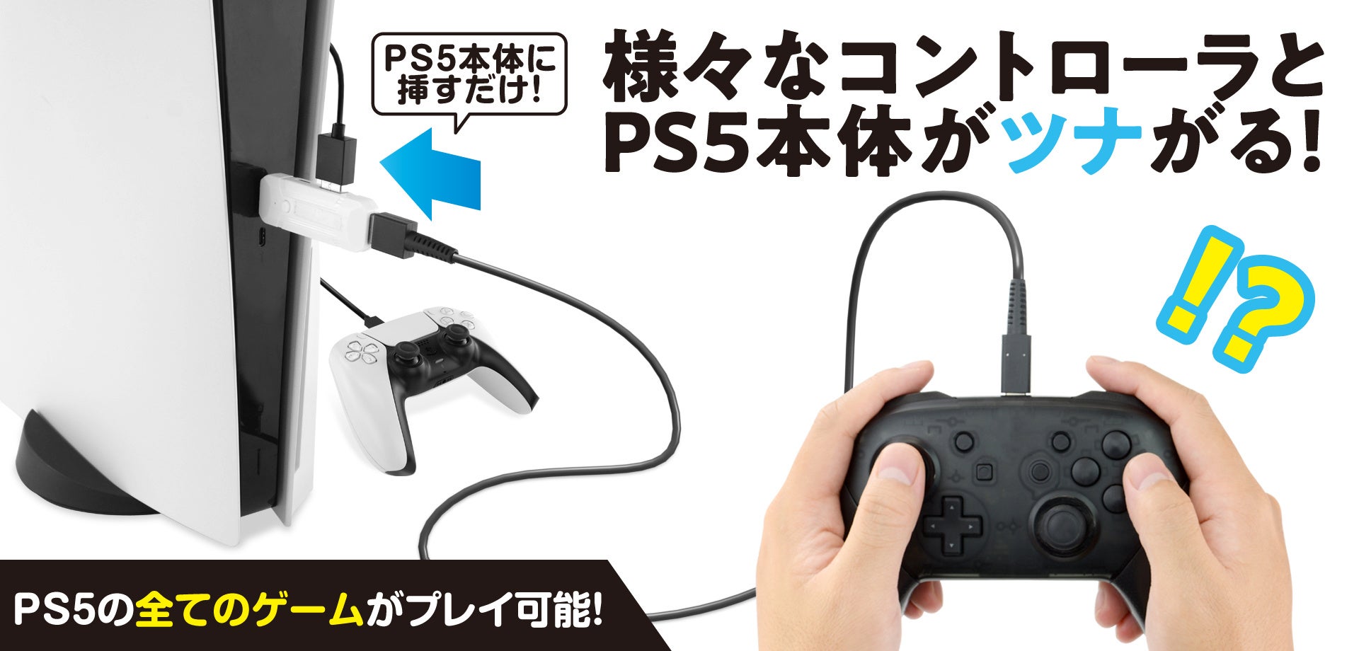 限定特価】様々なコントローラを “全ての” PS5用ゲームでプレイ可能に
