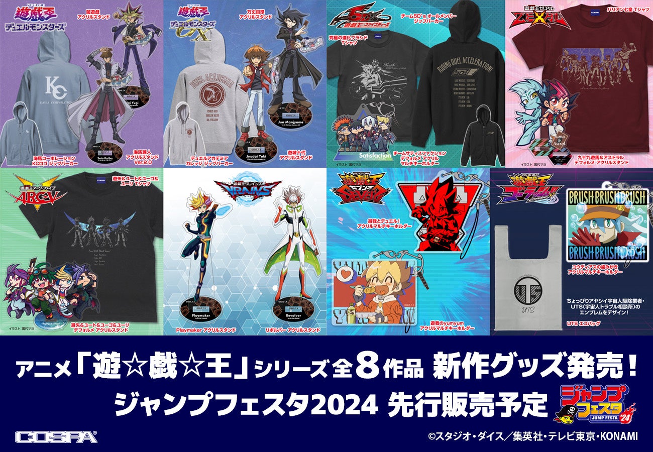ジャンプフェスタ2024先行販売】アニメ『遊☆戯☆王』シリーズより全8