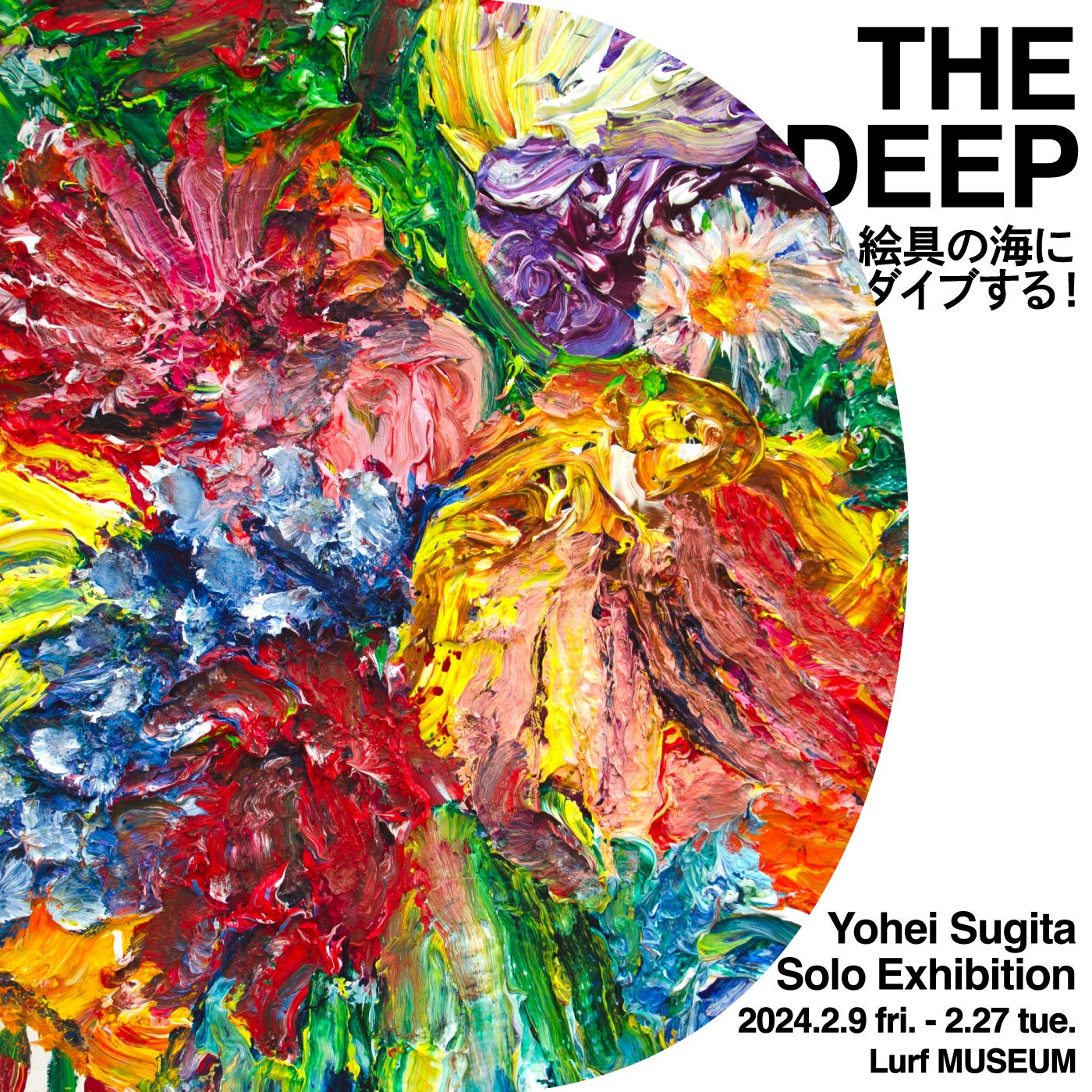 Lurf MUSEUM】アーティスト・杉田陽平 個展「THE DEEP 絵具の海に