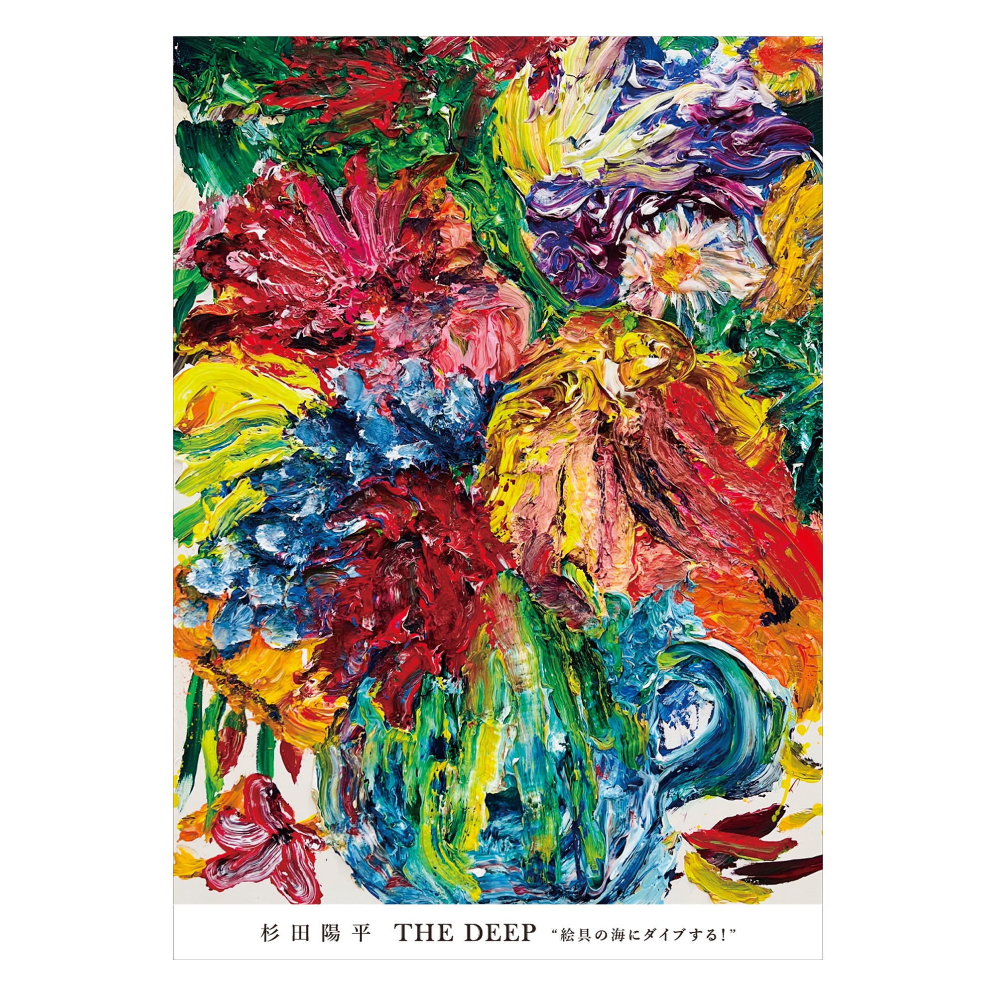 Lurf MUSEUM】アーティスト・杉田陽平 個展「THE DEEP 絵具の海に