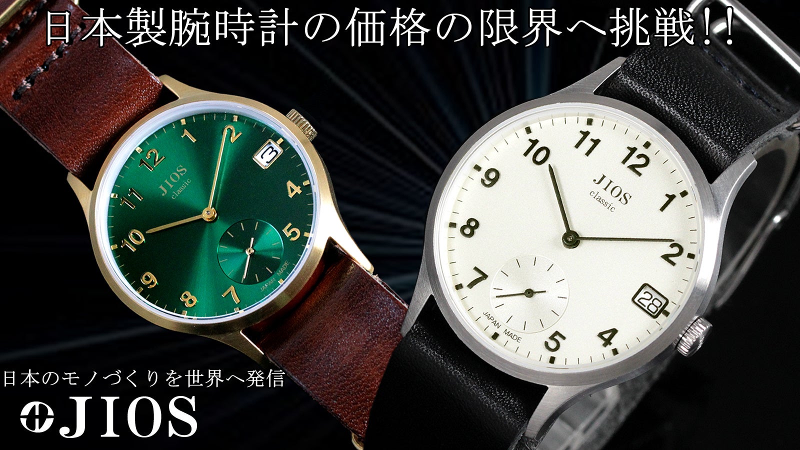 日本製腕時計の価格の限界へ挑戦！！定価1万円台の日本製腕時計！JIOS