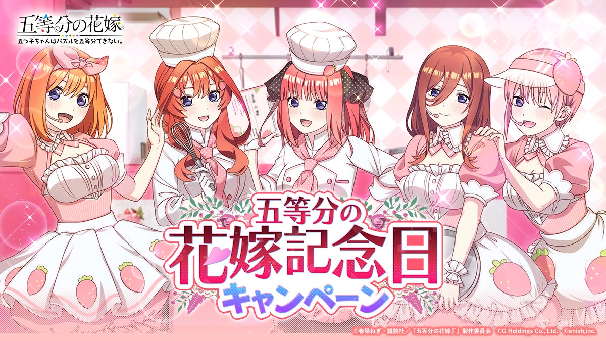 アニメ「五等分の花嫁」初のゲームアプリ『五等分の花嫁 五つ子ちゃん