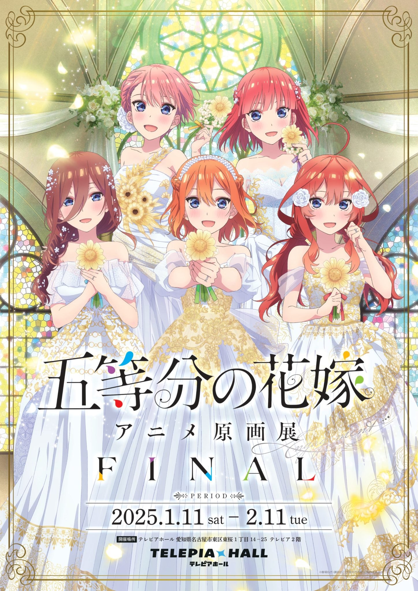 五等分の花嫁」アニメ原画展 Engagement FINAL | 東海テレビ放送株式