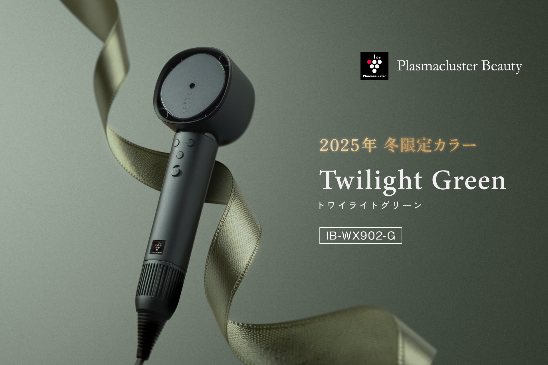 プラズマクラスタードレープフロードライヤー2025年冬の限定色