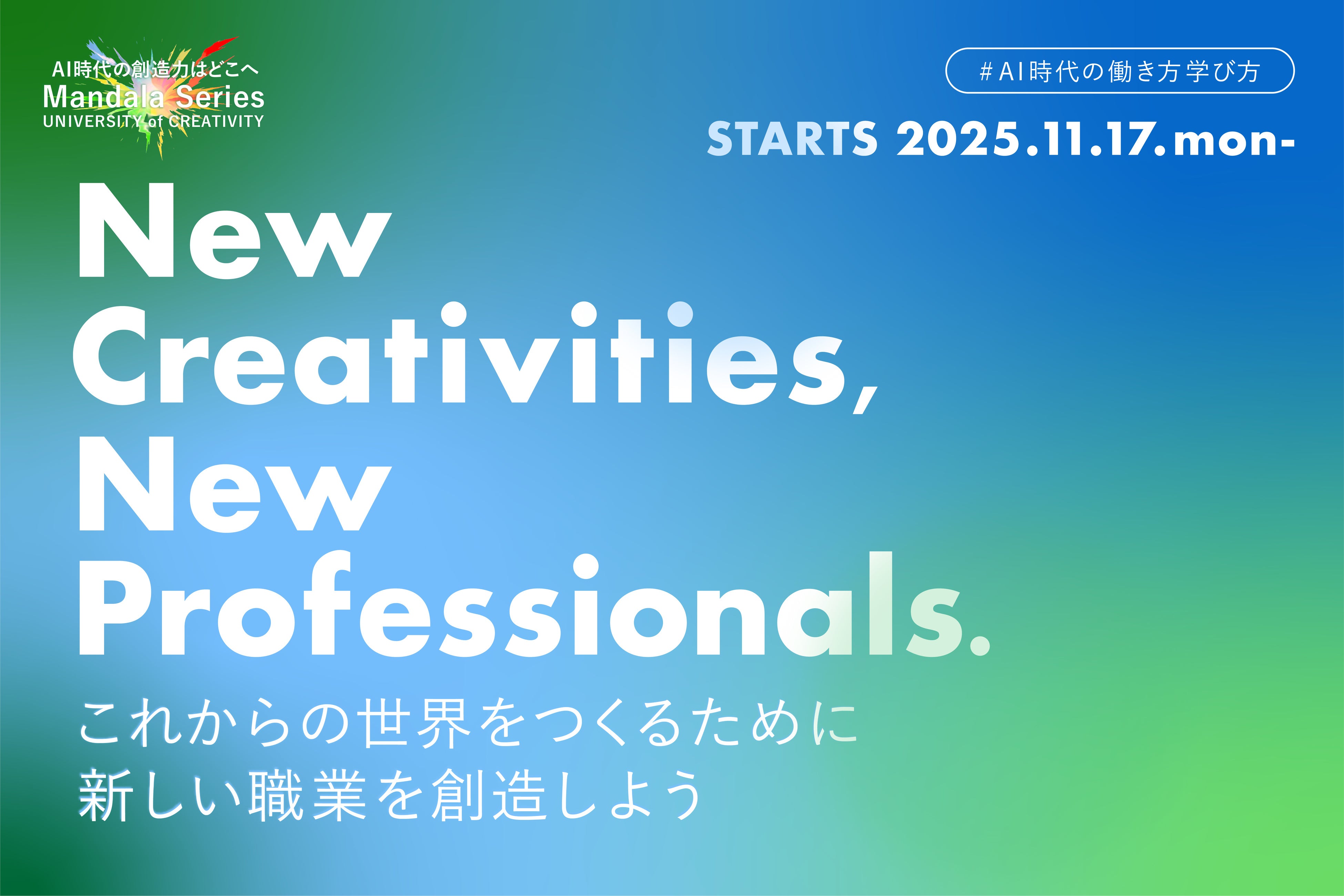 New Creativities, New Professionals. -これからの世界をつくるために