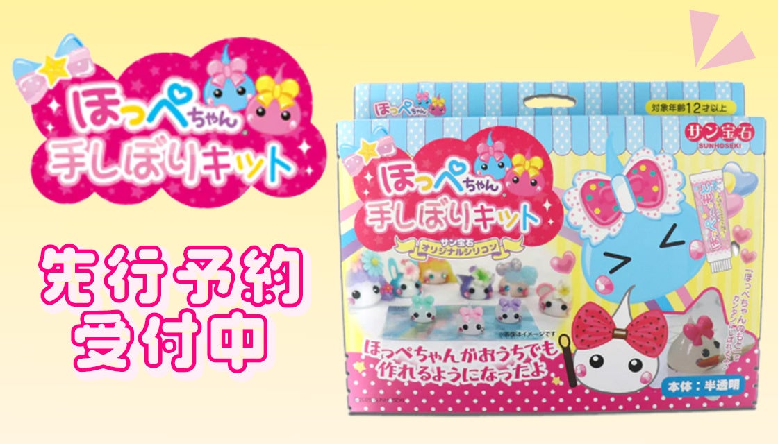 初回販売は10分で即完！SNSで話題沸騰の“ほっぺちゃんがしぼれる