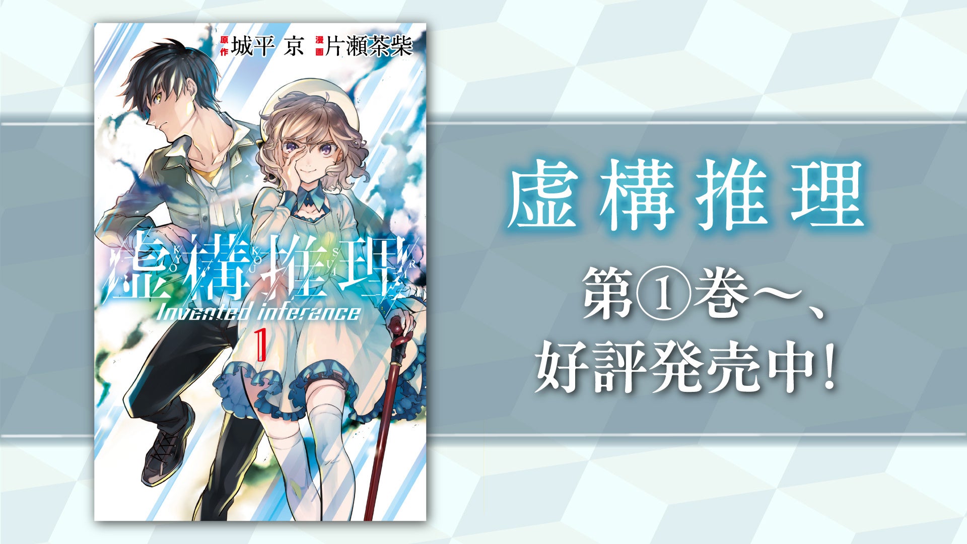 虚構推理』YouTubeでSeason1 全話を無料公開、本日配信スタート【原作