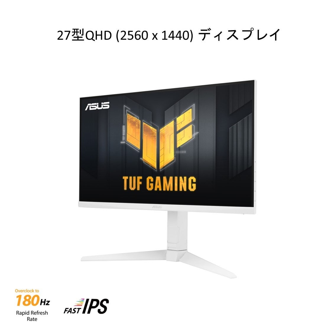 ASUSのゲーミングシリーズ「TUF GAMING」より、27インチ、リフレッシュ