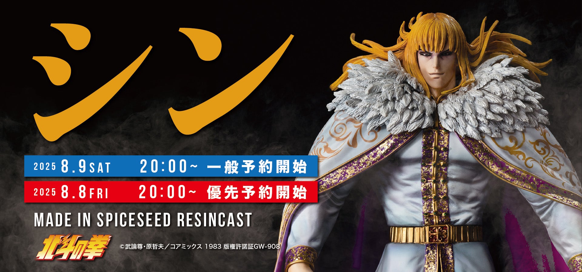 北斗の拳】南斗孤鷲拳伝承者『シン』がSpiceSeed北斗の拳シリーズに