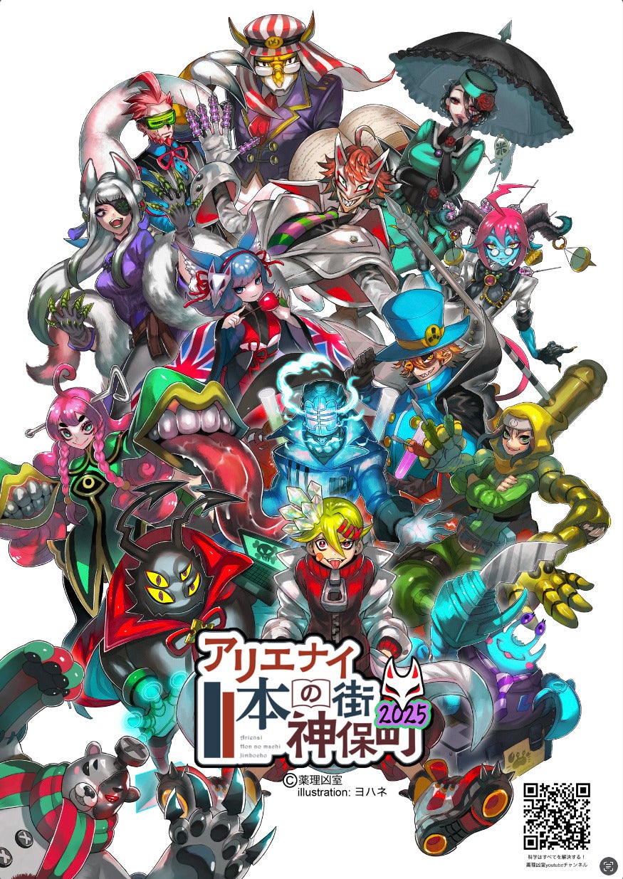 世界で最もクールな街？神保町を、薬理凶室と一緒にアリエナイ発見の旅