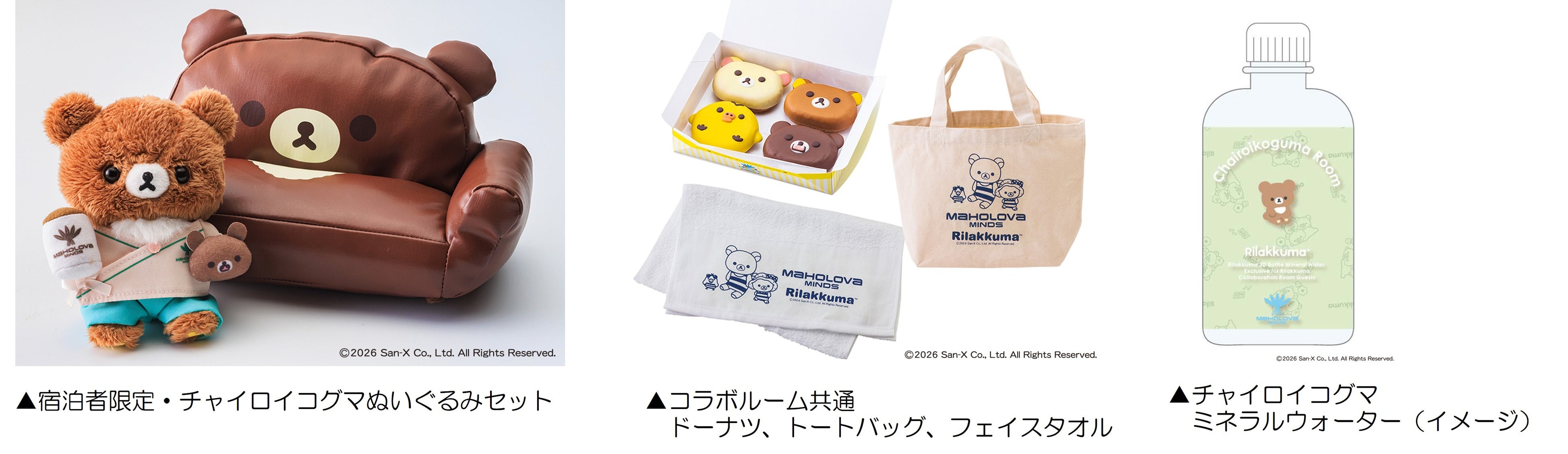 マホロバ・マインズ三浦 大好評のリラックマコラボルーム第4弾 今年10