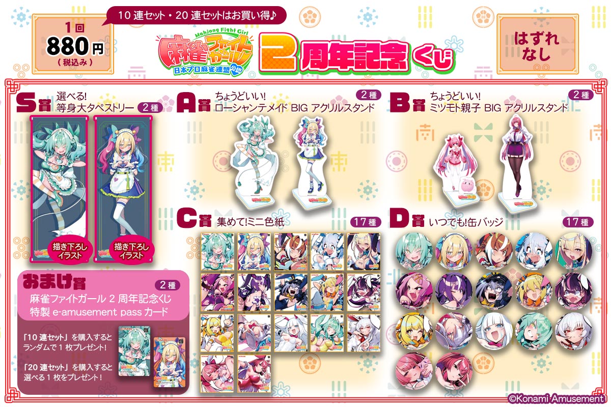 麻雀ファイトガール 2周年記念くじ | コナミ プレミアムくじ ONLINE