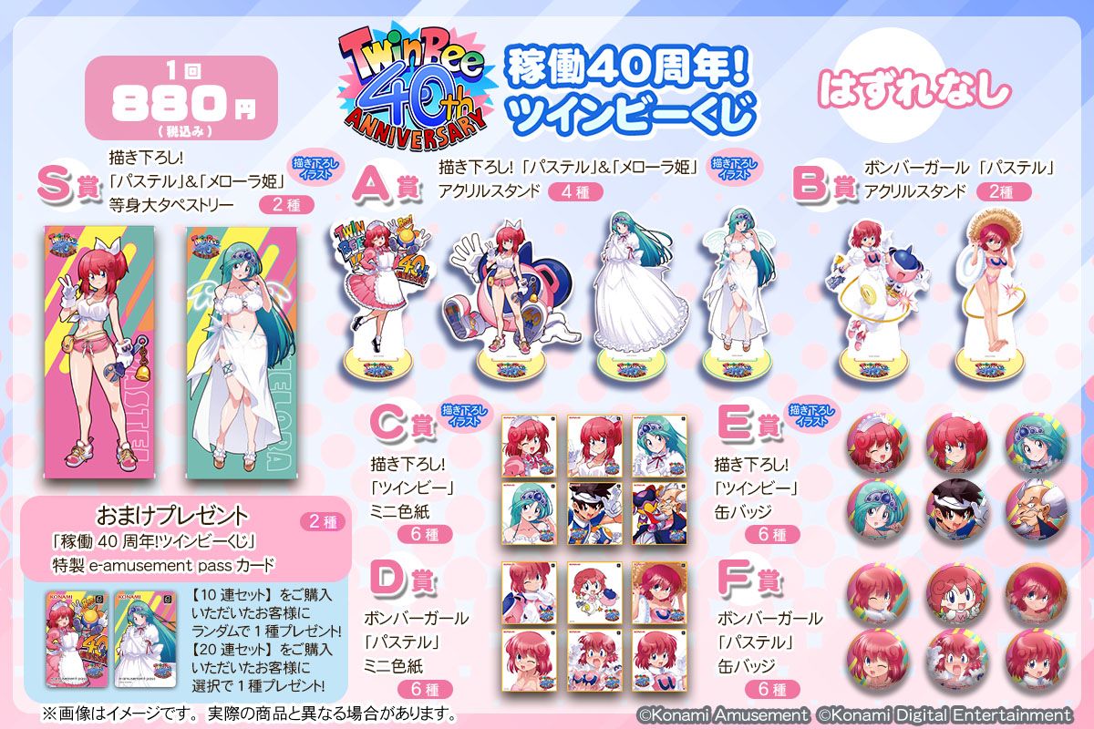 稼働40周年！ツインビーくじ​ | コナミ プレミアムくじ ONLINE