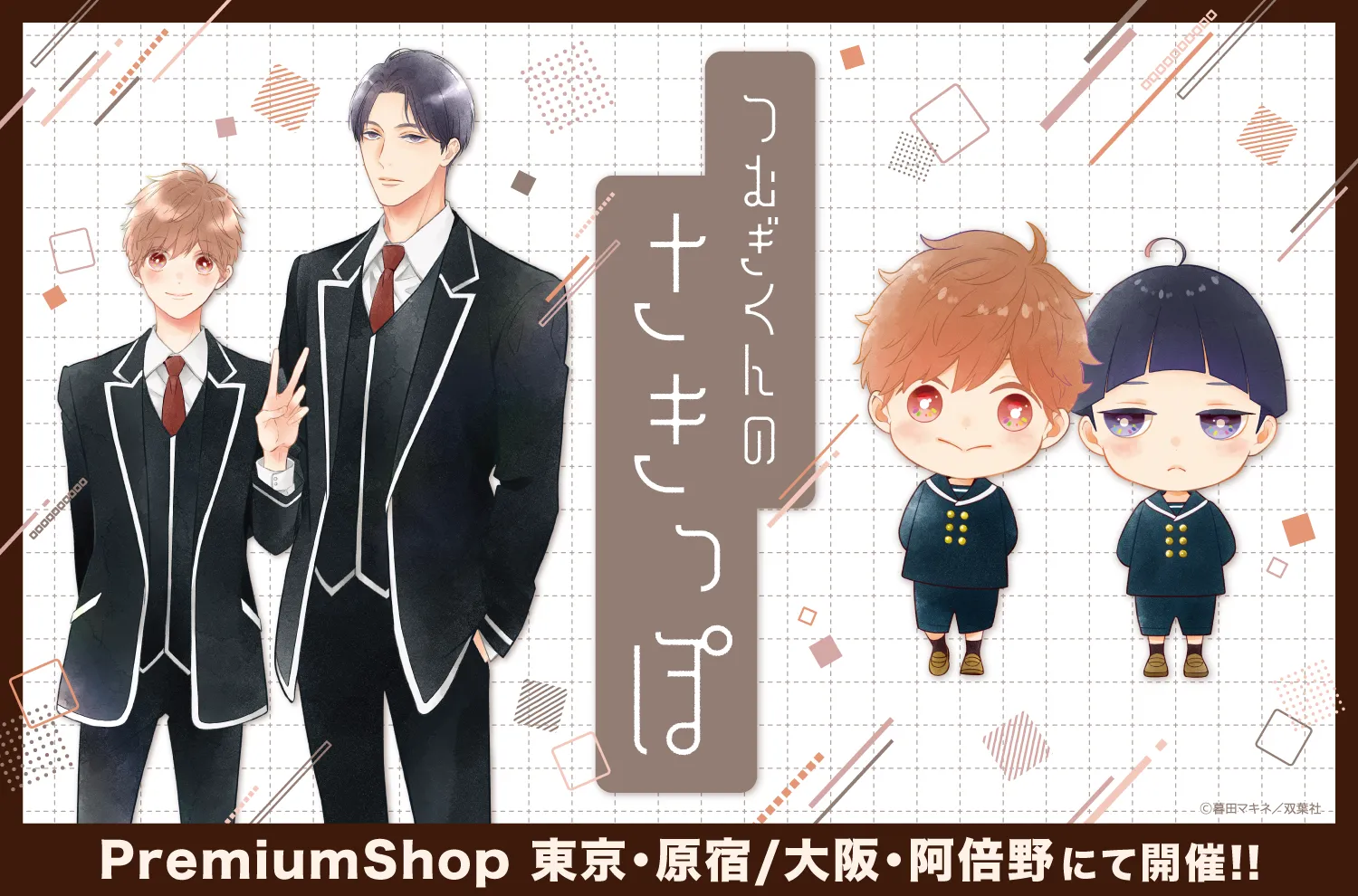 つむぎくんのさきっぽ』PremiumShop