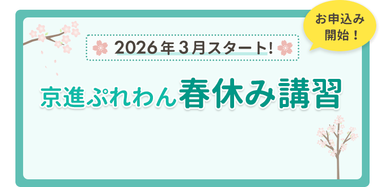 幼児教育・小学校受験対策の京進ぷれわん | 学習塾の京進