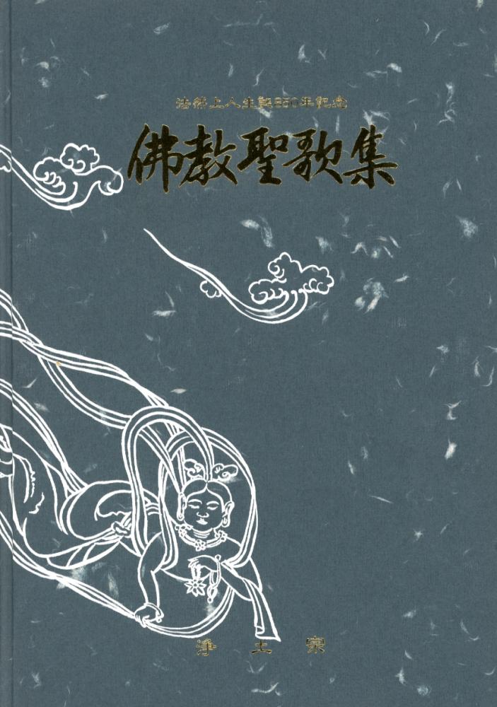 浄土宗出版 / 仏教聖歌集