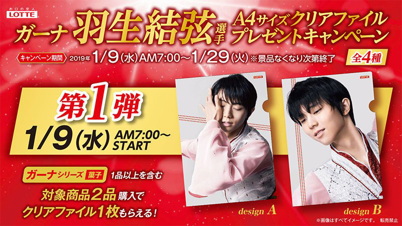 ファミマ ガーナ 羽生結弦キャンペーン2019 | プレキャンクラブ