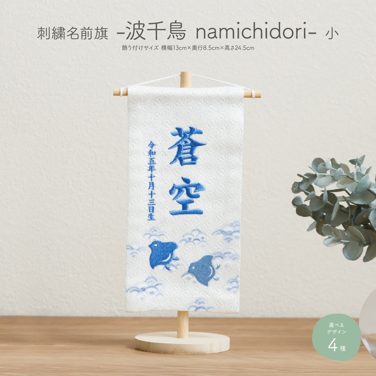 刺繍名前旗 -波千鳥 namichidori- 小(20) – コンパクトでおしゃれな
