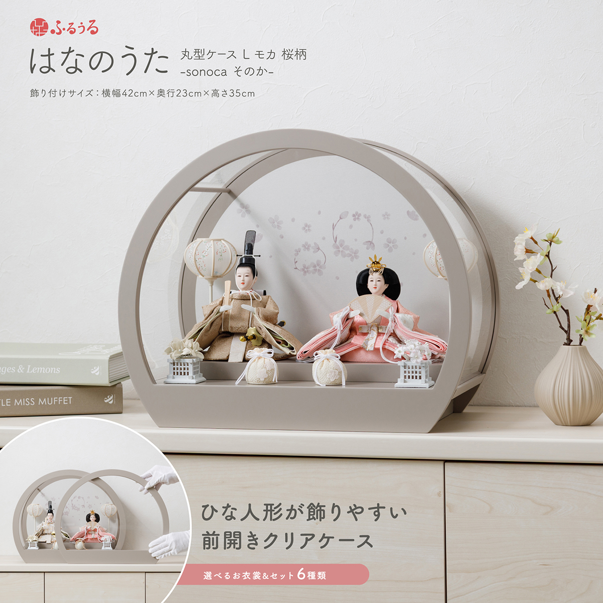 雛人形 ケース飾り ひな人形 ふるうる はなのうた sonoca 丸型ケースL