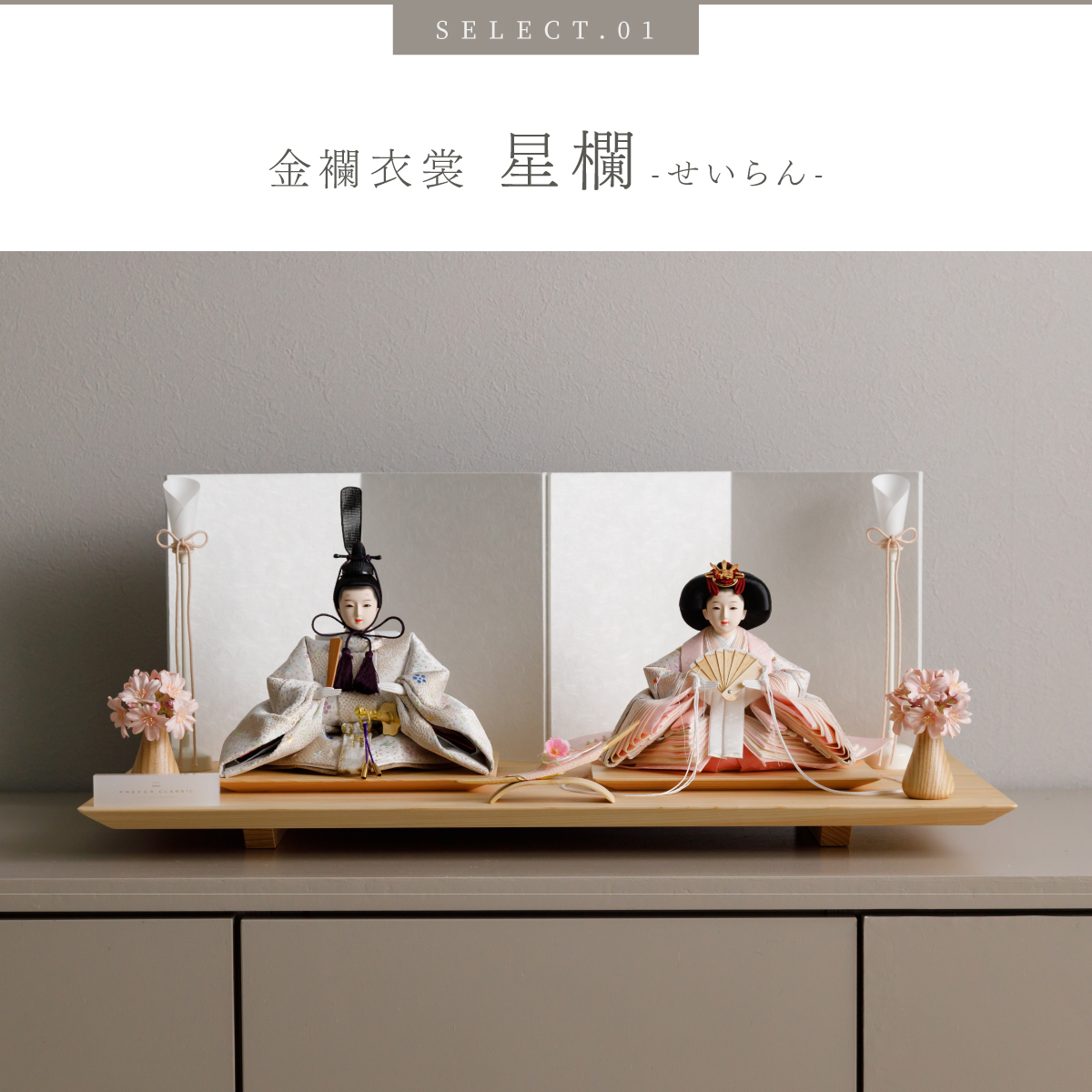 雛人形 平飾り PREFER CLASSIC ひな人形 [檜台 白屏風 平飾り お道具付