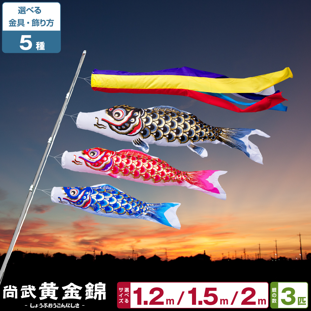 こいのぼり ベランダ 鯉のぼり 尚武 黄金錦鯉 1.2m 1.5m 2m 6点セット