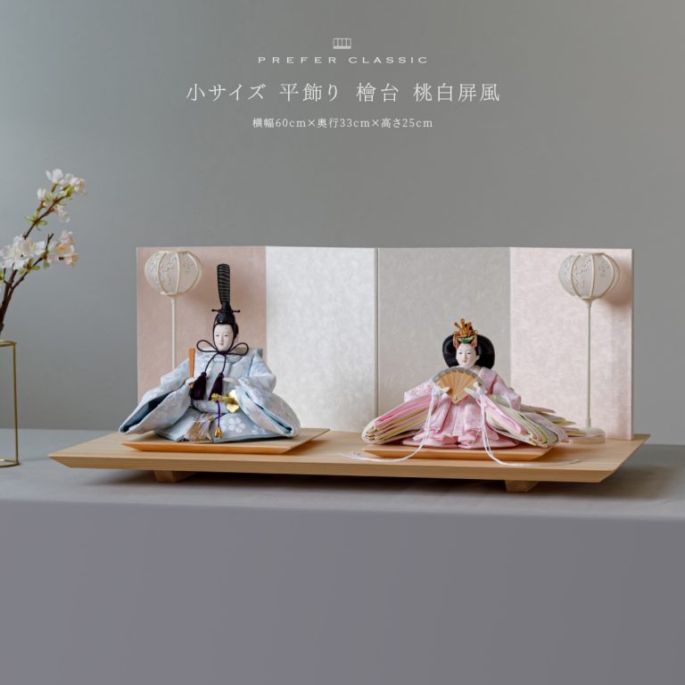 雛人形 平飾り PREFER CLASSIC ひな人形 [檜台 桃白屏風 平飾り 雪洞