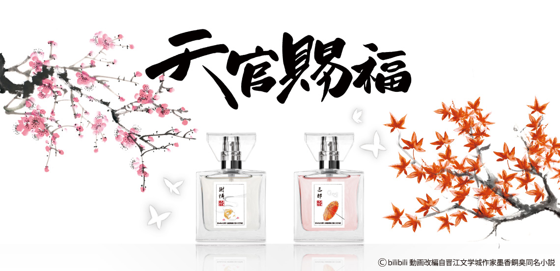 primaniacs - 「天官賜福」フレグランス