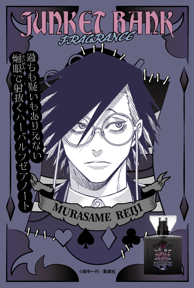 primaniacs - 「ジャンケットバンク」フレグランス