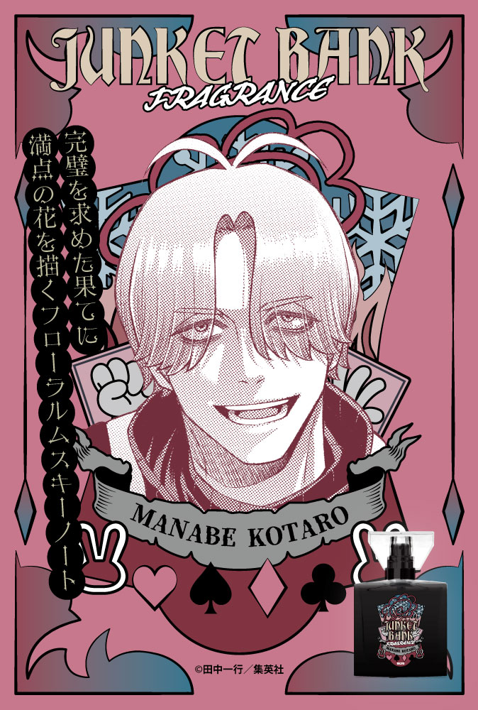 primaniacs - 「ジャンケットバンク」フレグランス