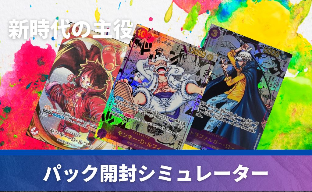 ブースターパック 新時代の主役の開封シミュレーター【ONE PIECEカード