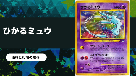 旧裏】ひかるミュウの買取値段推移・相場価格情報！なぜ高い？ | PRICE