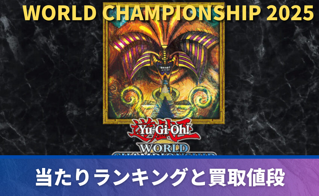 遊戯王】WORLD CHAMPIONSHIP 2025当たりカード買取価格一覧！フリマ