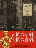 フランス17世紀演劇事典 | 出版物 - グローバルCOEプログラム 演劇