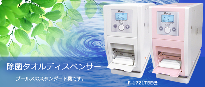 自動おしぼり機プールスTBE (白・ピンク) | PRSサービス株式会社(旧