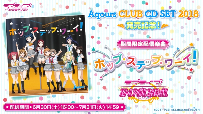 スクフェスにて『ラブライブ！サンシャイン!!Aqours CLUB CD SET 2018