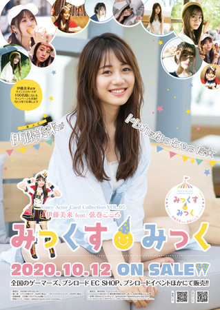 伊藤美来ちゃんのトレーディングカード『みっくす みっく』いよいよ