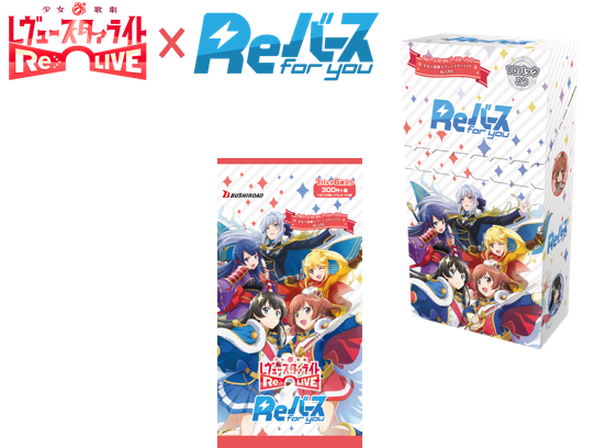 Reバース for you ブースターパック 少女☆歌劇 レヴュースタァライト