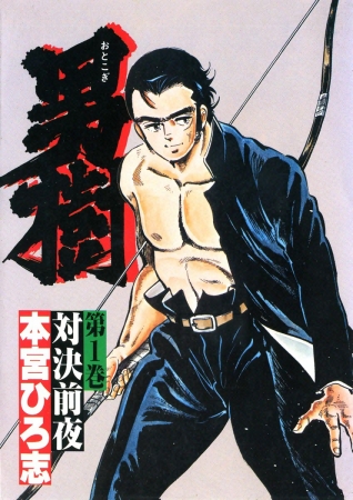 48時間で何冊読める…!? 『サラリーマン金太郎』など本宮ひろ志54作品